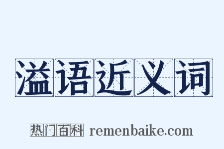 溢语近义词是什么意思的图片